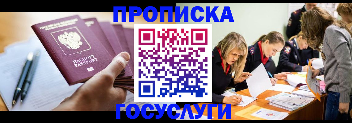 прописка для работы в Кинеле